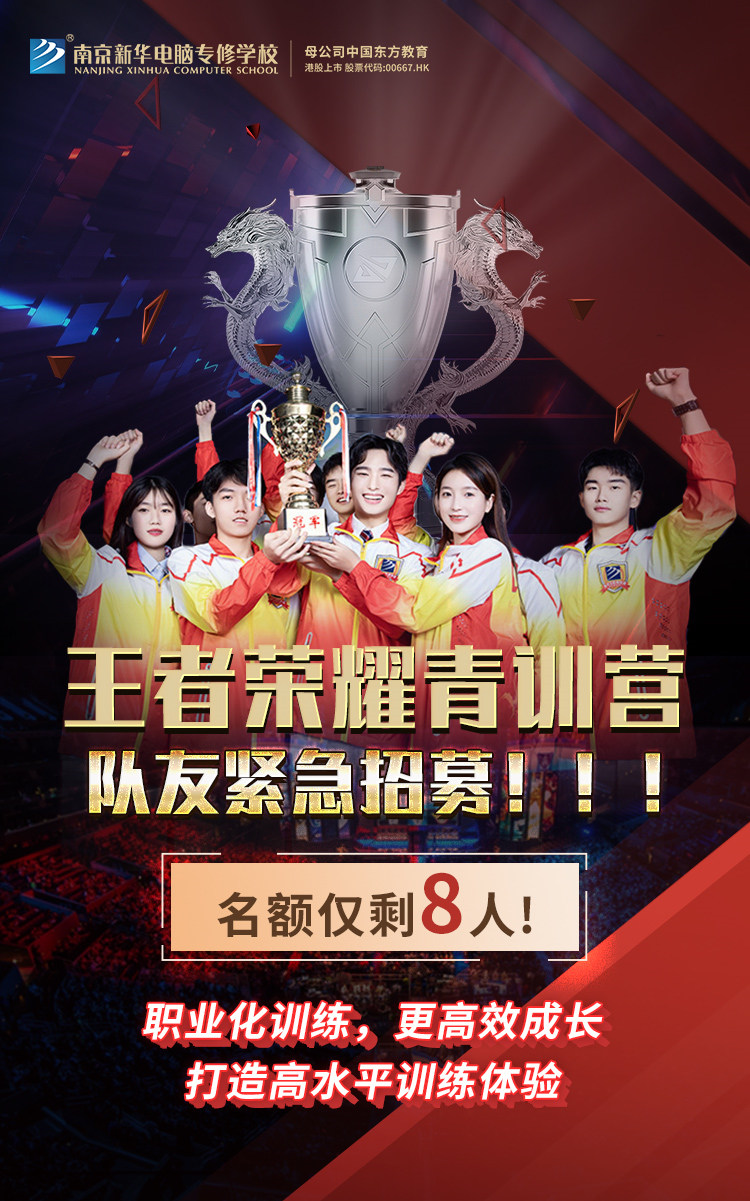 南京新華王者榮耀青訓(xùn)營(yíng)，隊(duì)友緊急招募中