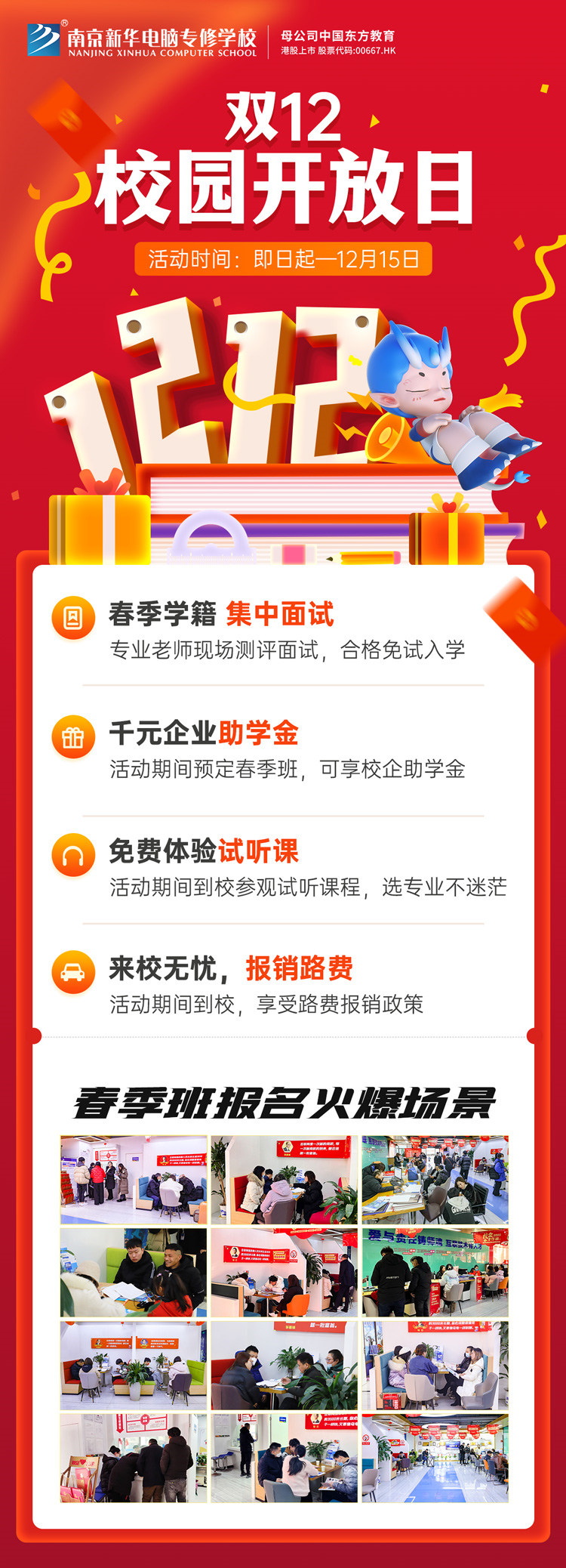 南京新華雙十二校園開(kāi)放日火熱來(lái)襲，精彩活動(dòng)等你來(lái)！