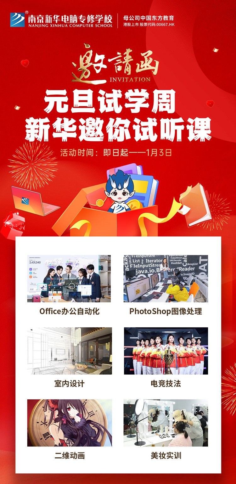 元旦試學周 南京新華邀你試聽課 元旦試學周 南京新華邀你試聽課