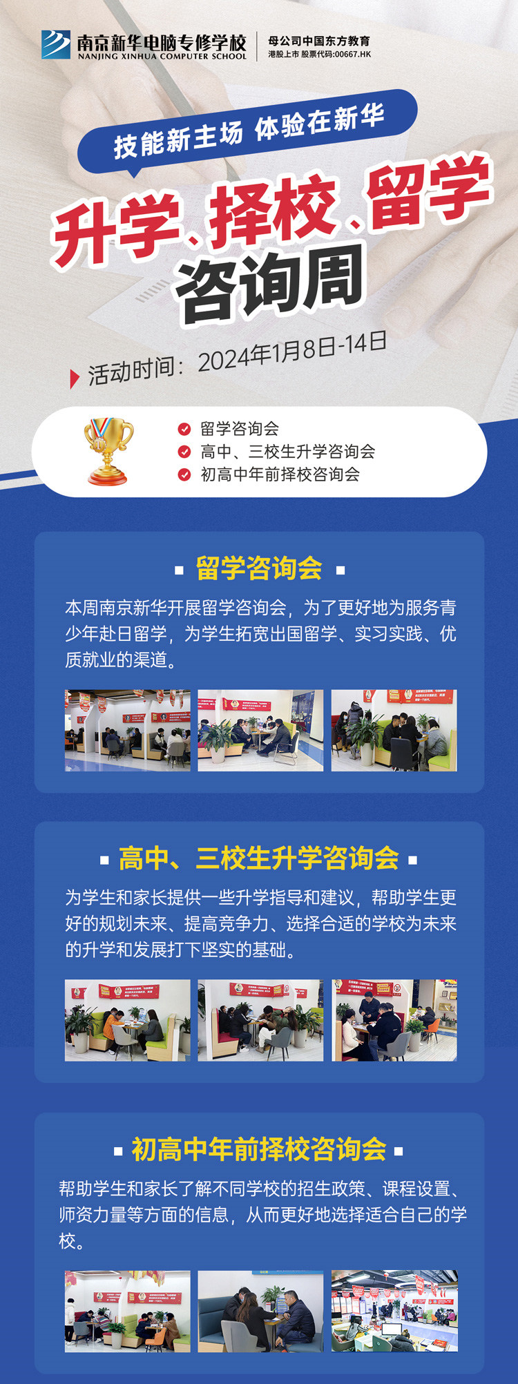 技能新主場 體驗(yàn)在新華|南京新華升學(xué)、擇校、留學(xué)咨詢周，邀您來參加