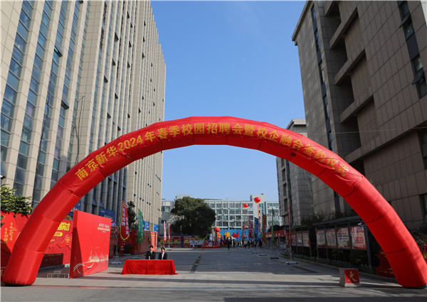 新華筑夢，職贏未來 南京新華2024年春季校園招聘會暨校企融合簽約儀式圓滿舉行