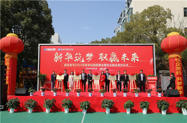新華筑夢，職贏未來 南京新華2024年春季校園招聘會暨校企融合簽約儀式圓滿舉行