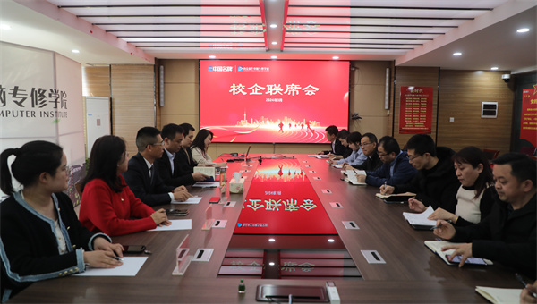 南京新華電腦專修學(xué)校校企聯(lián)席會圓滿召開，共商課程內(nèi)容與企業(yè)需求深度融合