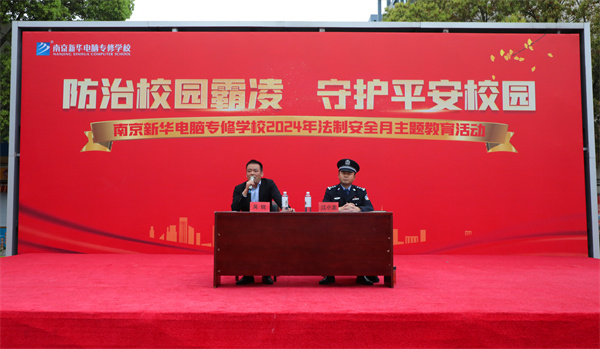南京新華開展“防治校園霸凌，守護(hù)平安校園”主題講座