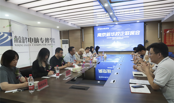 南京新華電腦學(xué)校校企聯(lián)席會(huì)圓滿落幕：聚焦產(chǎn)教融合，共謀人才發(fā)展