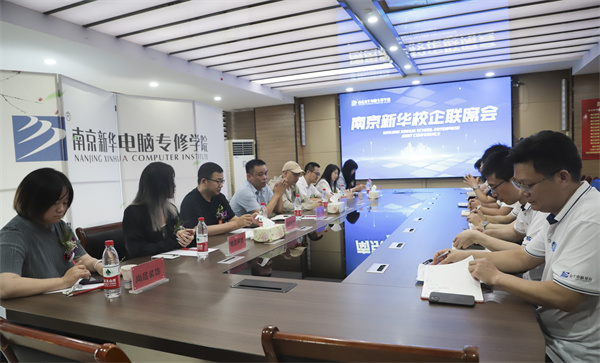 南京新華電腦學(xué)校校企聯(lián)席會(huì)圓滿落幕：聚焦產(chǎn)教融合，共謀人才發(fā)展