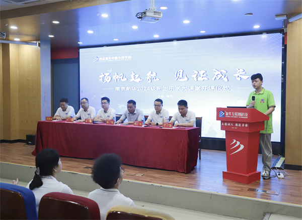 揚帆起航，見證成長——南京新華電腦專修學(xué)校2024級新生樂學(xué)大課堂開課儀式圓滿落幕