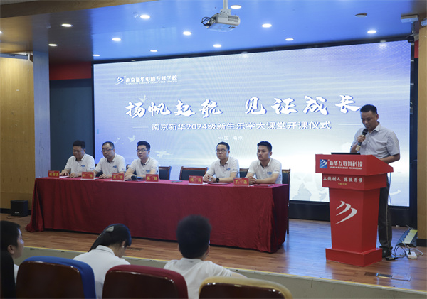 揚帆起航，見證成長——南京新華電腦專修學(xué)校2024級新生樂學(xué)大課堂開課儀式圓滿落幕