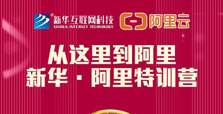 人才共建｜新華●阿里云精英特訓營精彩亮點提前爆料！