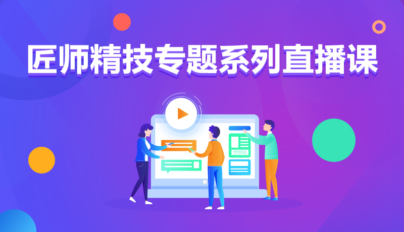 九月學習季丨@所有人，新華匠師精技專題系列直播課等著你！