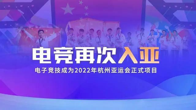 電競再次入亞！電子競技成為2022年杭州亞運(yùn)會(huì)正式比賽項(xiàng)目