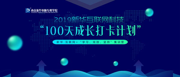 南京新華100天成長打卡計劃，等你來挑戰(zhàn)！
