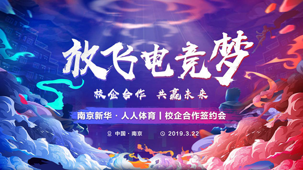 南京新華將攜手人人體育，開創(chuàng)電競新媒體教育新方向