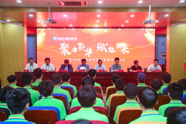 聚力新華，賦能未來(lái)，2019年春季校企定制班開班典禮