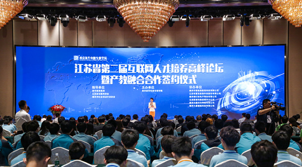江蘇省第二屆互聯(lián)網(wǎng)人才培養(yǎng)高峰論壇 暨產(chǎn)教融合合作簽約儀式盛大開幕！