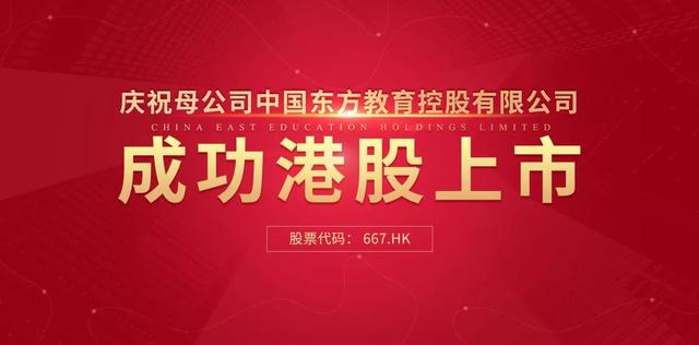 中國東方教育港交所成功上市，成港股職業(yè)技能培訓(xùn)第一股