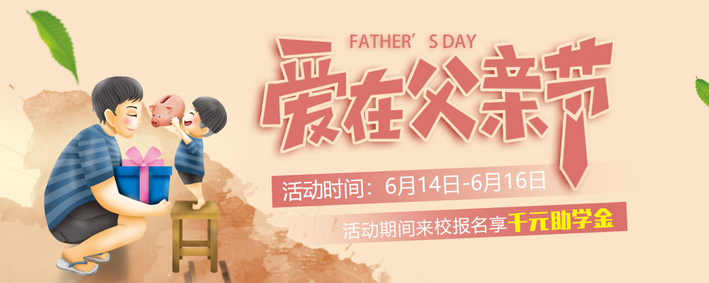 這個(gè)父親節(jié)，要大聲說出你的愛哦！