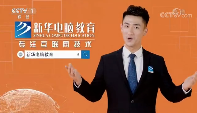 CCTV-1推薦品牌—新華電腦教育！匠心實(shí)力筑造品牌教育！