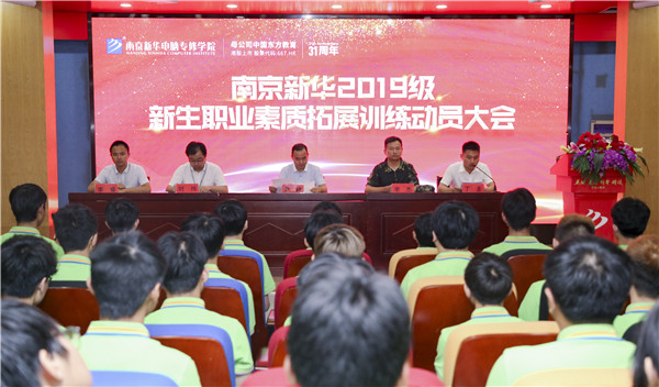 南京新華2019級(jí)新生職業(yè)素質(zhì)拓展訓(xùn)練動(dòng)員大會(huì)圓滿結(jié)束！