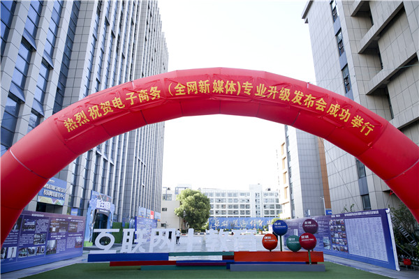 熱烈祝賀電子商務（全網新媒體)專業(yè)升級發(fā)布會暨新華淘寶大學青橙計劃啟動儀式圓滿落幕！