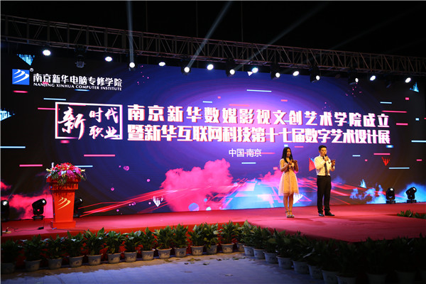 南京新華數(shù)媒影視文創(chuàng)藝術學院成立暨新華互聯(lián)網科技第十七屆數(shù)字藝術設計展圓滿舉行