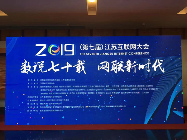 “數(shù)說七十載，網聯(lián)新時代”南京新華助力第七屆江蘇互聯(lián)網大會！