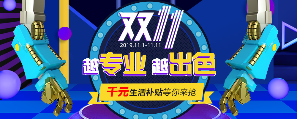 南新雙十一，技能狂歡節(jié)，越專業(yè)，越出色