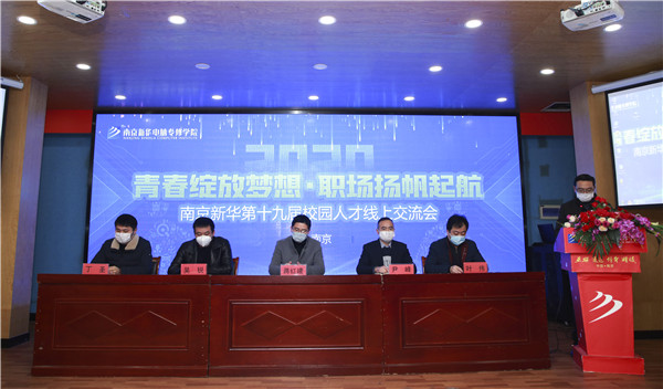 圓夢職場丨南京新華第十九屆校園人才線上交流會隆重舉行！