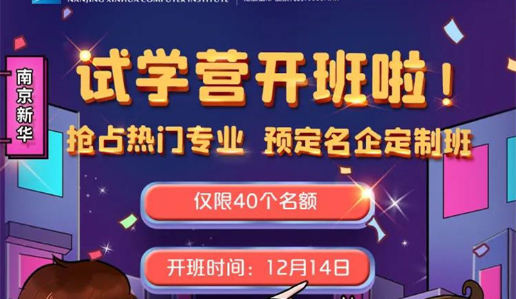 南京新華試學(xué)營即將開班，名額有限，欲報(bào)從速哦！