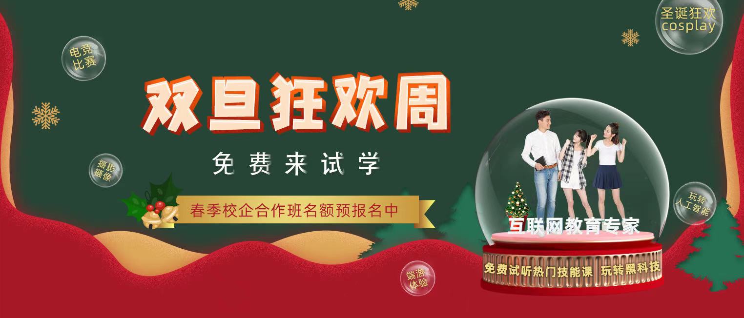 錯(cuò)過了雙十二試學(xué)莫?dú)怵H，“雙旦狂歡周”驚喜試學(xué)等著你！