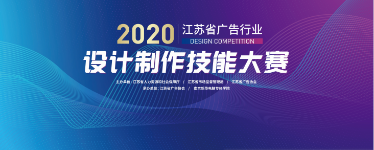 2020年江蘇省廣告行業(yè)設(shè)計(jì)制作技能大賽在南京新華隆重舉行！
