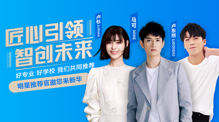 速來(lái)圍觀！知名演員直播探校，為高薪專業(yè)代言！