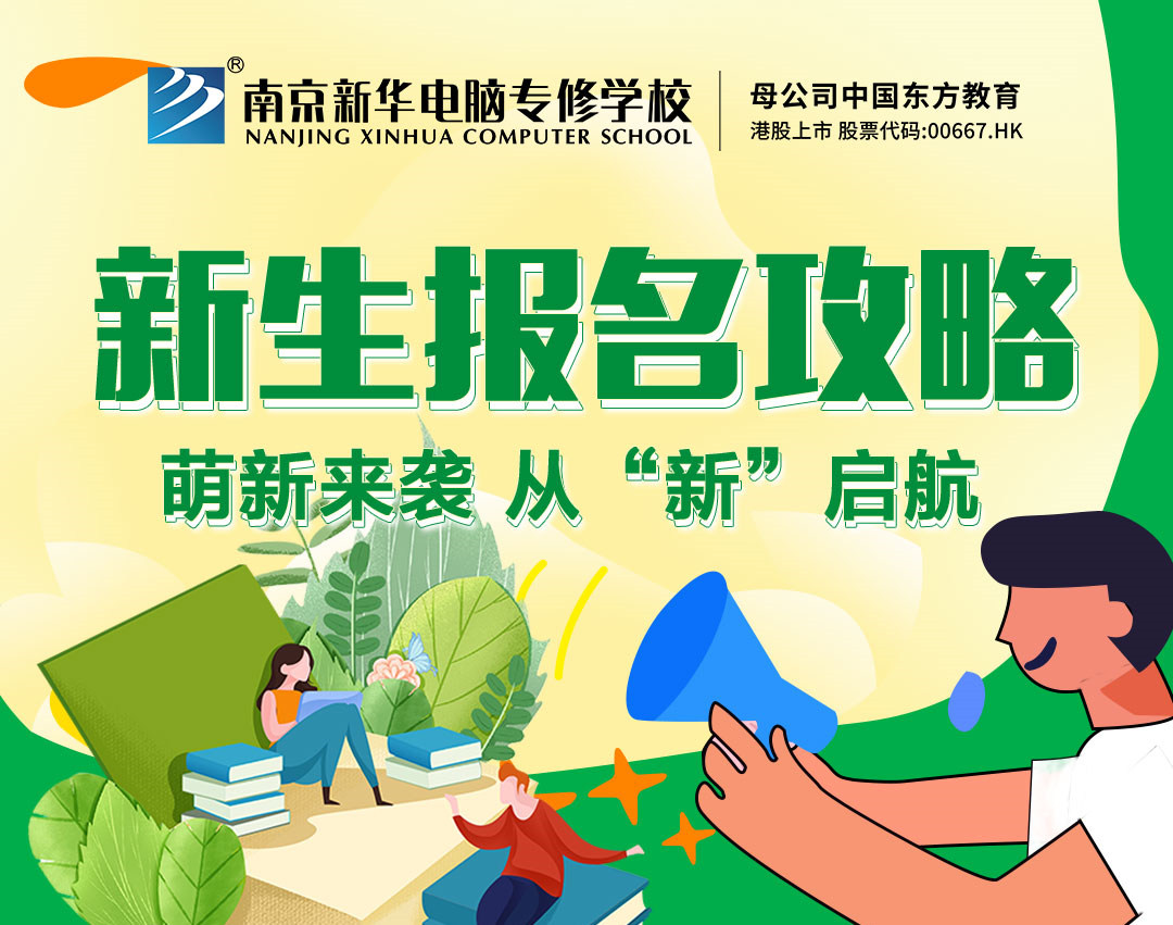 新生報名攻略| 2022級的同學們，我們在南京新華等你！