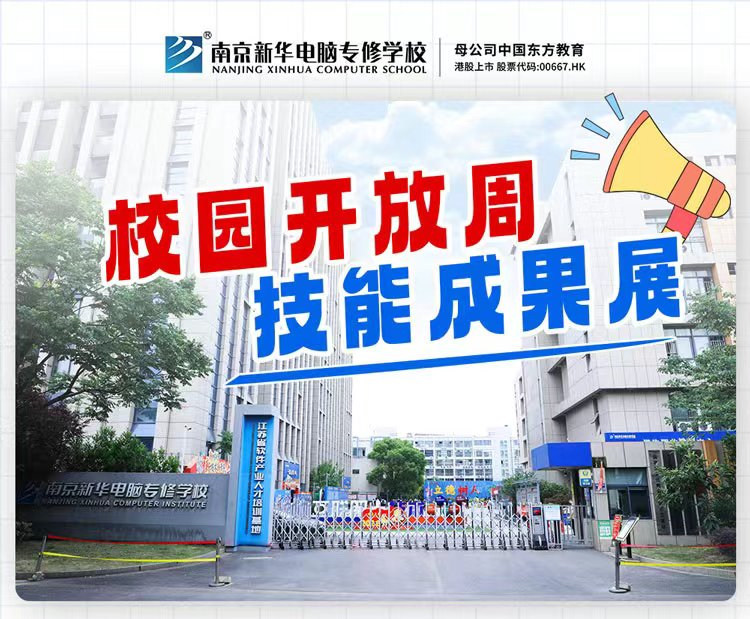 南京新華校園開放周，技能成果展等你來！