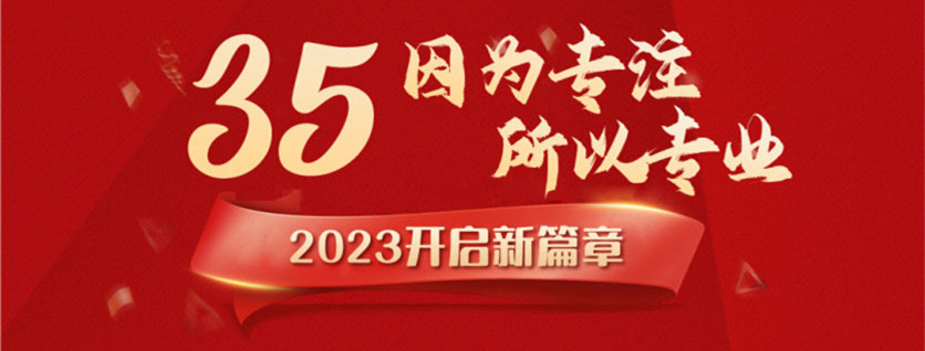 35周年慶 | 載譽前行，唱響未來，攜手奮進新征程！