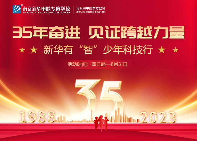 35 年奮進 見證跨越力量，新華有“智”少年科技行
