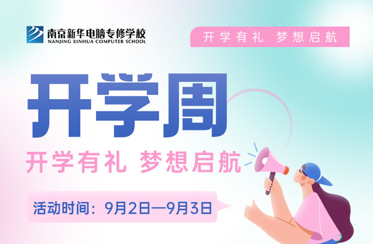 開學(xué)有禮，夢想起航|南京新華開學(xué)周活動來啦！