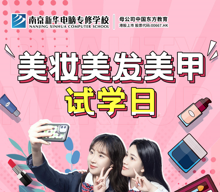 南京新華美妝美發(fā)美甲試學(xué)日，邀你一起探索美業(yè)新概念