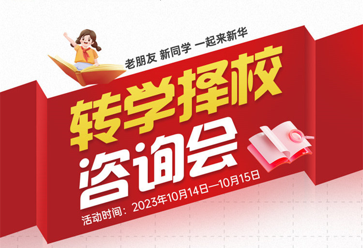 擇校咨詢會｜南京新華現(xiàn)場招生，面對面解決擇校難題!