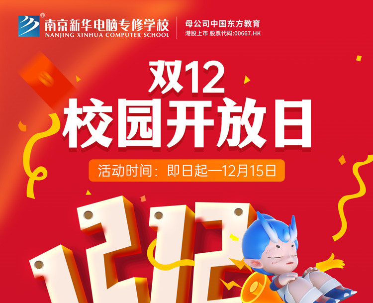 南京新華雙十二校園開放日火熱來襲，精彩活動(dòng)等你來！