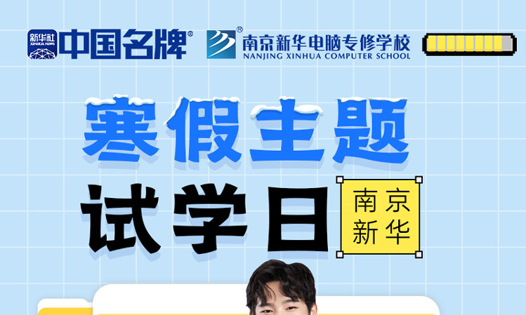 年關(guān)將至，南京新華寒假主題試學(xué)日來啦！
