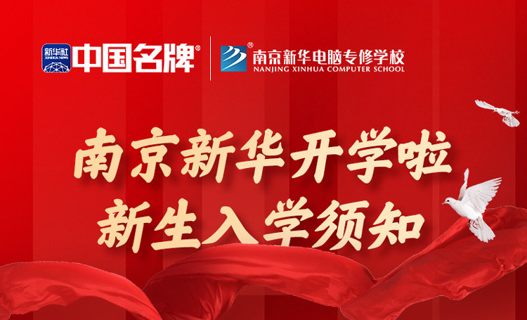 正月初六正式開學(xué)！新生入學(xué)全攻略請(qǐng)查收！