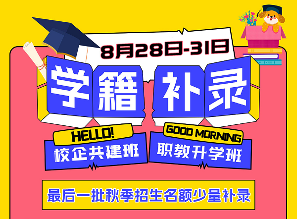 南京新華電腦秋季班最后一批學(xué)籍補錄正在進(jìn)行中