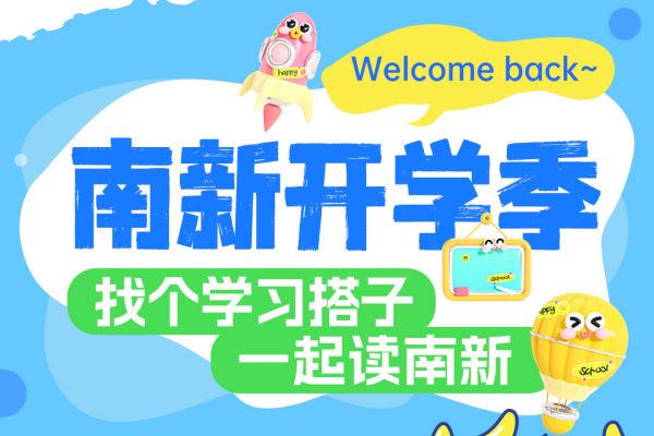【南京新華開學(xué)季】攜手并進(jìn)，共赴大學(xué)夢——尋找你的學(xué)習(xí)搭子！