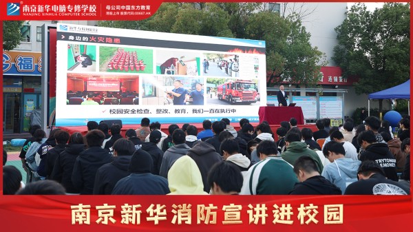 南京新華校園消防宣講，共筑公共安全意識防線