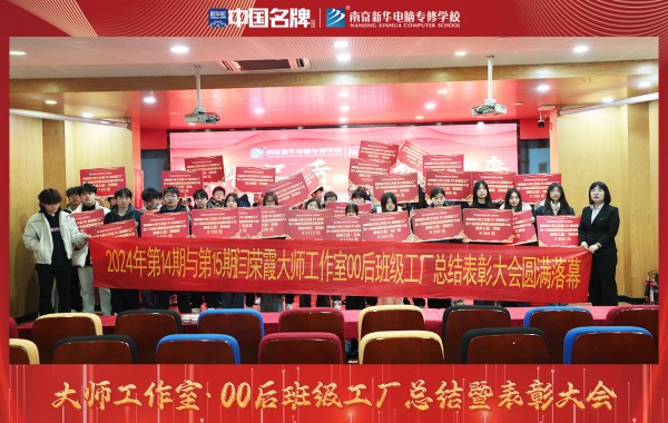 南京新華電腦專修學校舉辦閆榮霞大師工作室00后班級工廠總結表彰大會