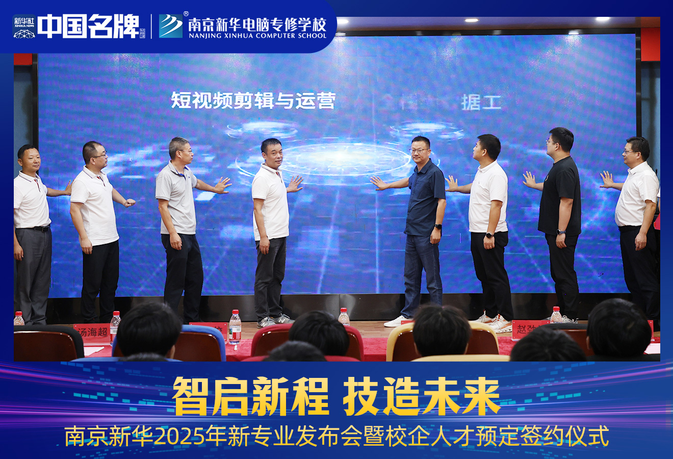 南京新華2025年新專業(yè)發(fā)布會暨校企人才預定簽約儀式圓滿舉行