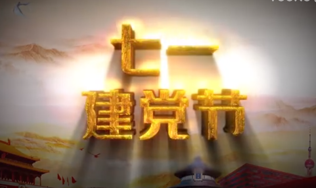 七一建黨節(jié)，師生祝福