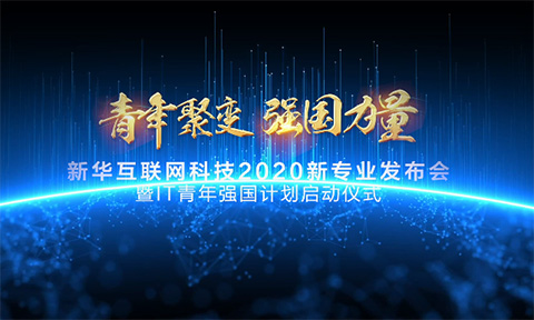 中國(guó)社會(huì)福利基金理事長(zhǎng)祝新華互聯(lián)網(wǎng)科技大會(huì)圓滿成功